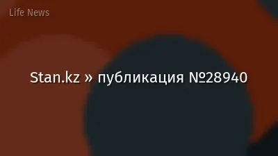 Stan.kz » публикация №28940