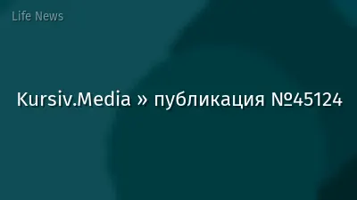 Kursiv.Media » публикация №45124