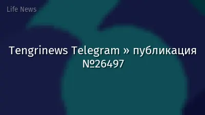 Tengrinews Telegram » публикация №26497
