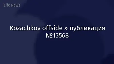 Kozachkov offside » публикация №13568