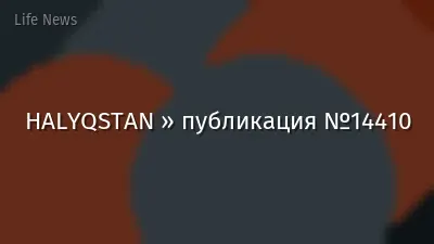 HALYQSTAN » публикация №14410
