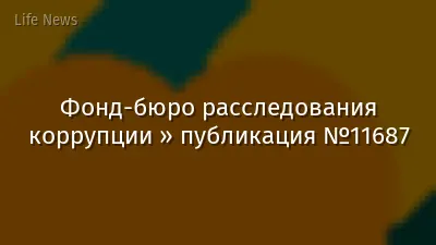 Фонд-бюро расследования коррупции » публикация №11687