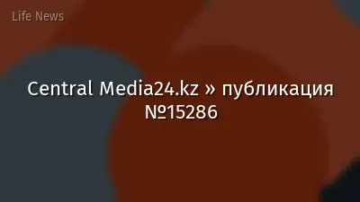 Central Media24.kz » публикация №15286