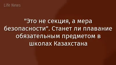 "Это не секция, а мера безопасности". Станет ли плавание обязательным предметом в школах Казахстана