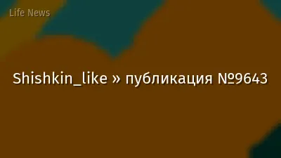 Shishkin_like » публикация №9643