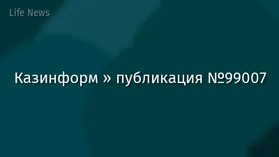 Казинформ » публикация №99007