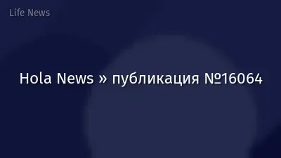 Hola News » публикация №16064