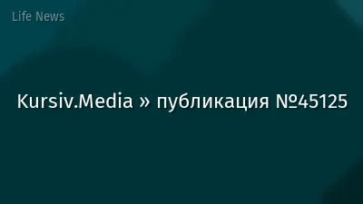 Kursiv.Media » публикация №45125
