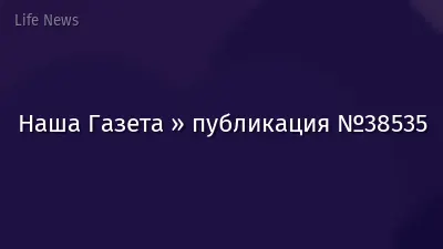 Наша Газета » публикация №38535