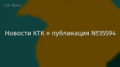 Новости КТК » публикация №35594