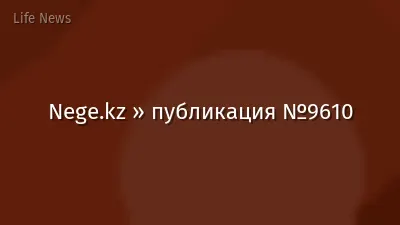 Nege.kz » публикация №9610