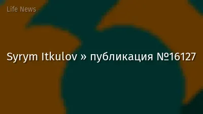 Syrym Itkulov » публикация №16127