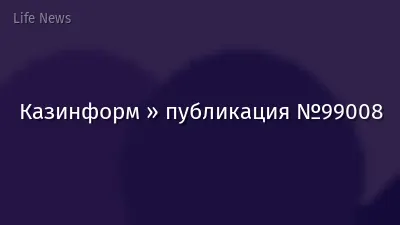 Казинформ » публикация №99008