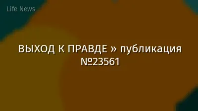 ВЫХОД К ПРАВДЕ » публикация №23561