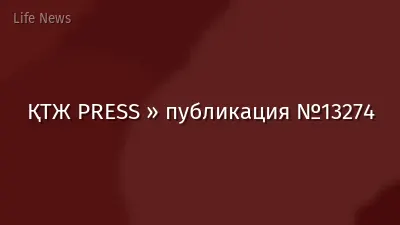 ҚТЖ PRESS » публикация №13274