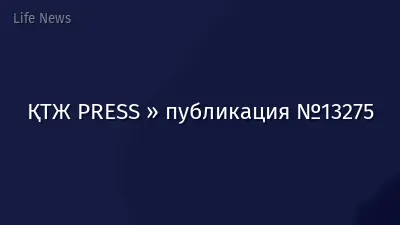 ҚТЖ PRESS » публикация №13275