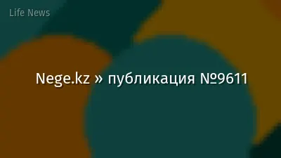 Nege.kz » публикация №9611