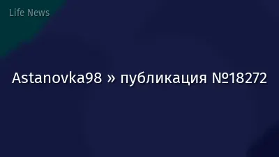 Astanovka98 » публикация №18272