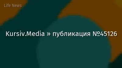 Kursiv.Media » публикация №45126
