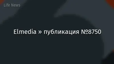 Elmedia » публикация №8750