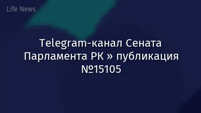 Telegram-канал Сената Парламента РК » публикация №15105