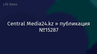 Central Media24.kz » публикация №15287