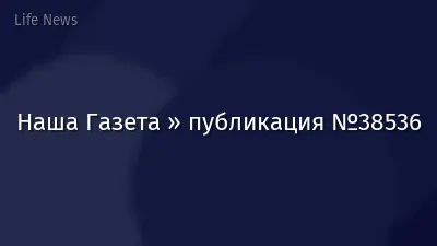 Наша Газета » публикация №38536