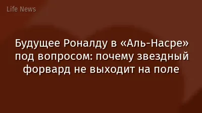 Будущее Роналду в «Аль-Насре» под вопросом: почему звездный форвард не выходит на поле