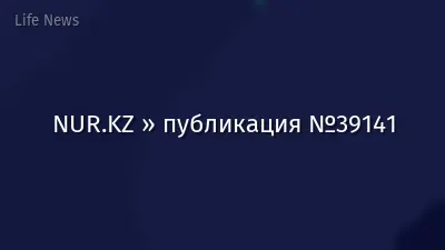 NUR.KZ » публикация №39141