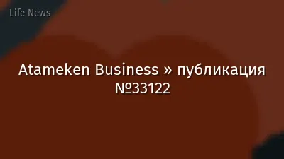 Atameken Business » публикация №33122