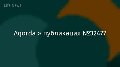 Aqorda » публикация №32477