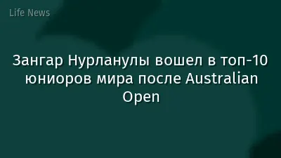 Зангар Нурланулы вошел в топ-10 юниоров мира после Australian Open