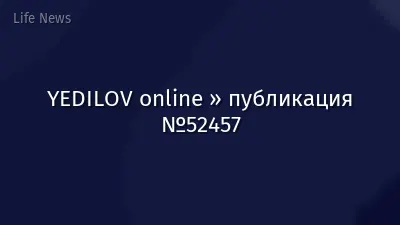 YEDILOV online » публикация №52457