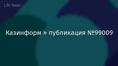 Казинформ » публикация №99009