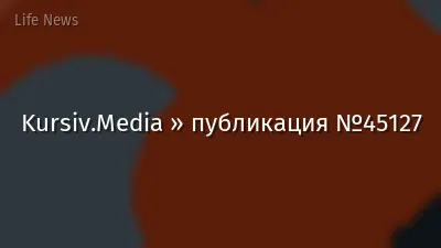 Kursiv.Media » публикация №45127