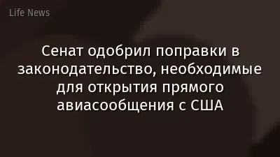 Сенат одобрил поправки в законодательство, необходимые для открытия прямого авиасообщения с США