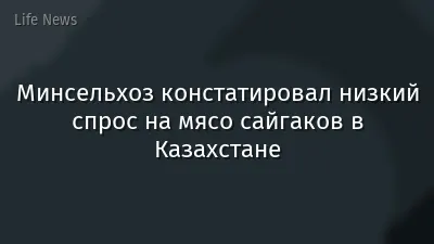 Минсельхоз констатировал низкий спрос на мясо сайгаков в Казахстане