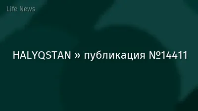 HALYQSTAN » публикация №14411