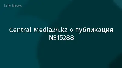 Central Media24.kz » публикация №15288