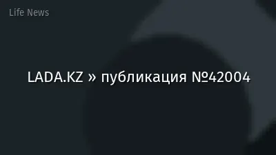 LADA.KZ » публикация №42004