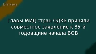 Главы МИД стран ОДКБ приняли совместное заявление к 85-й годовщине начала ВОВ