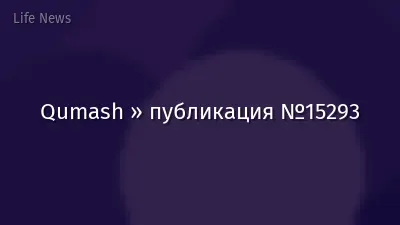 Qumash » публикация №15293