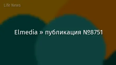 Elmedia » публикация №8751