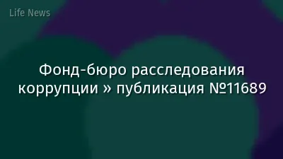 Фонд-бюро расследования коррупции » публикация №11689