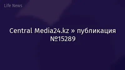 Central Media24.kz » публикация №15289