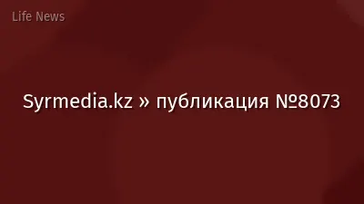 Syrmedia.kz » публикация №8073