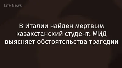 В Италии найден мертвым казахстанский студент: МИД выясняет обстоятельства трагедии