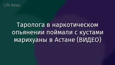 Таролога в наркотическом опьянении поймали с кустами марихуаны в Астане (ВИДЕО)