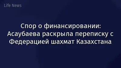 Спор о финансировании: Асаубаева раскрыла переписку с Федерацией шахмат Казахстана