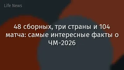 48 сборных, три страны и 104 матча: самые интересные факты о ЧМ-2026